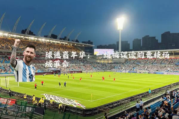 球迷嘉年华：一场被误读的竞技场域革命