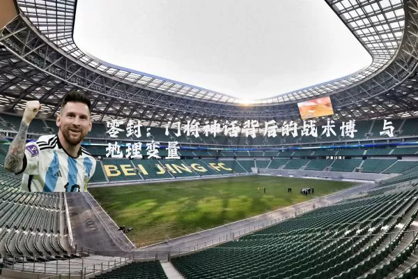 零封:门将神话背后的战术博弈与地理变量