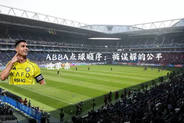 ABBA点球顺序:被误解的公平性革命