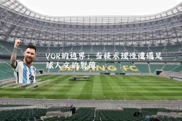 VOR的边界:当技术理性遭遇足球人文的裂隙