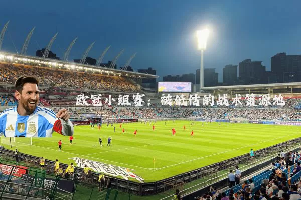 欧冠小组赛：被低估的战术策源地