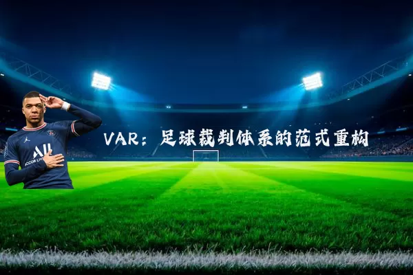VAR:足球裁判体系的范式重构