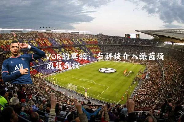 VOR的真相：当科技介入绿茵场的裁判权