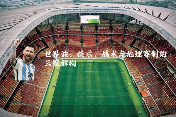 世界波:技术、战术与地理赛制的三维解构