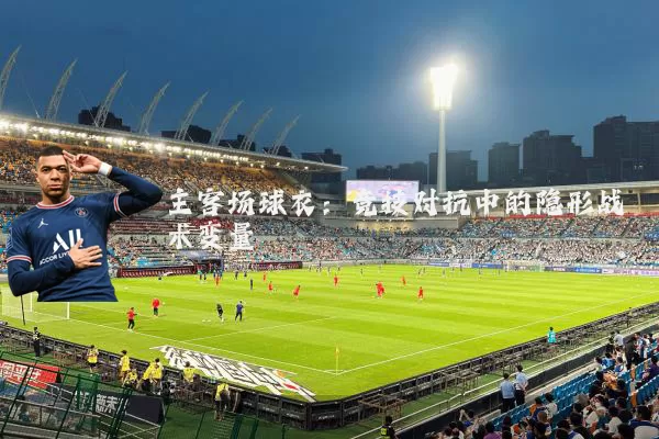 主客场球衣：竞技对抗中的隐形战术变量