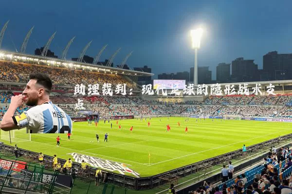 助理裁判：现代足球的隐形战术支点