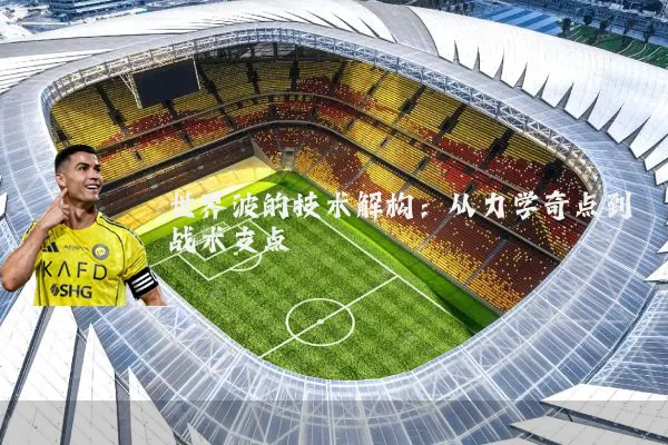 世界波的技术解构：从力学奇点到战术支点