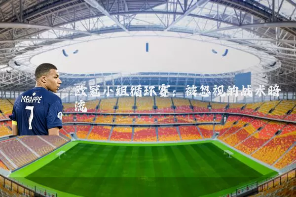 欧冠小组循环赛:被忽视的战术暗流