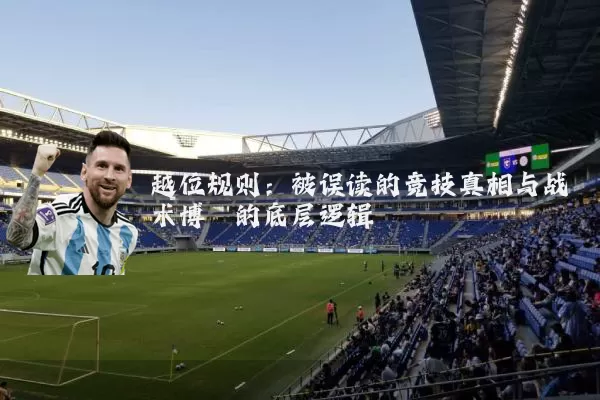 越位规则:被误读的竞技真相与战术博弈的底层逻辑