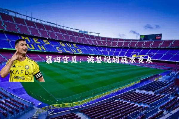 第四官员:被忽视的战术支点