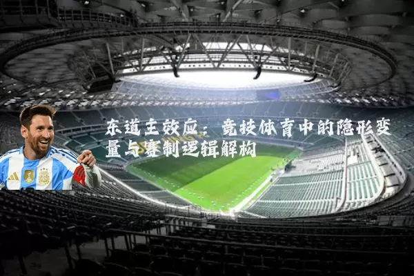 东道主效应:竞技体育中的隐形变量与赛制逻辑解构