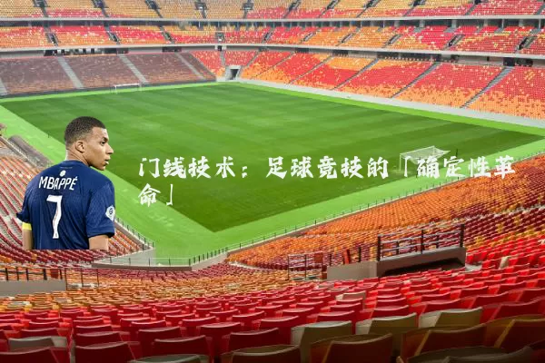 门线技术：足球竞技的「确定性革命」