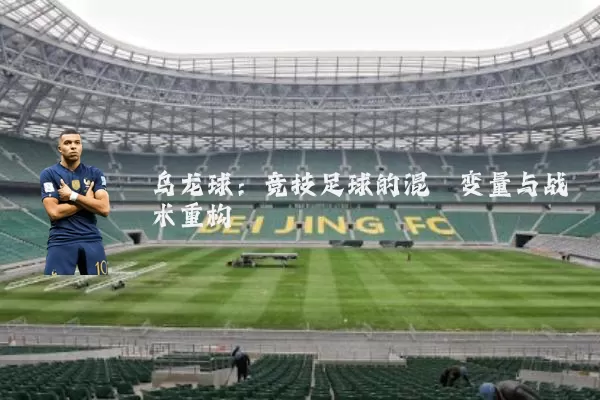 乌龙球:竞技足球的混沌变量与战术重构
