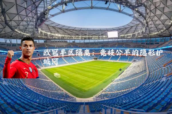 欧冠半区隔离:竞技公平的隐形护城河