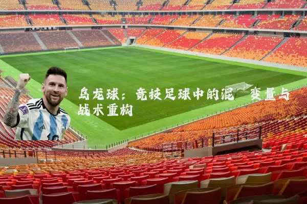乌龙球：竞技足球中的混沌变量与战术重构
