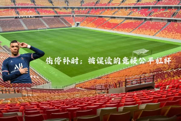 伤停补时:被误读的竞技公平杠杆