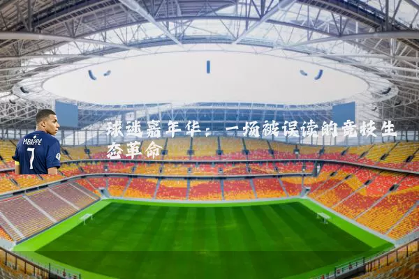 球迷嘉年华:一场被误读的竞技生态革命