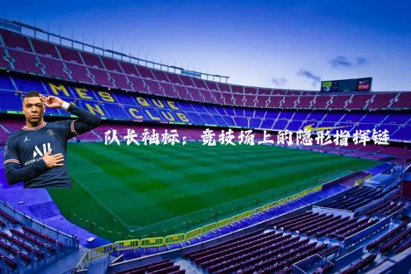 队长袖标：竞技场上的隐形指挥链