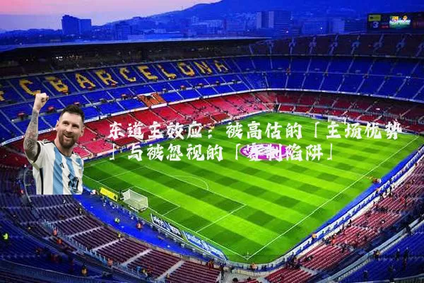 东道主效应：被高估的「主场优势」与被忽视的「赛制陷阱」
