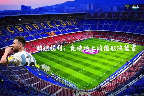 助理裁判:竞技场上的隐形决策者