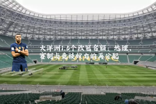 大洋洲1.5个欧冠名额:地理、赛制与竞技权力的再分配