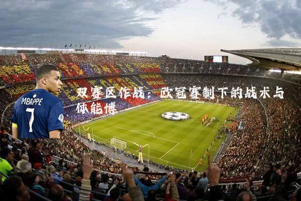双赛区作战:欧冠赛制下的战术与体能博弈