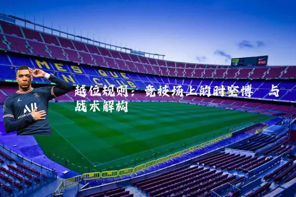 越位规则：竞技场上的时空博弈与战术解构