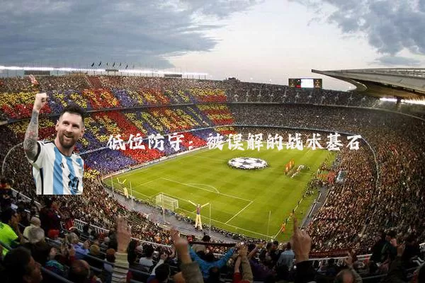 低位防守:被误解的战术基石